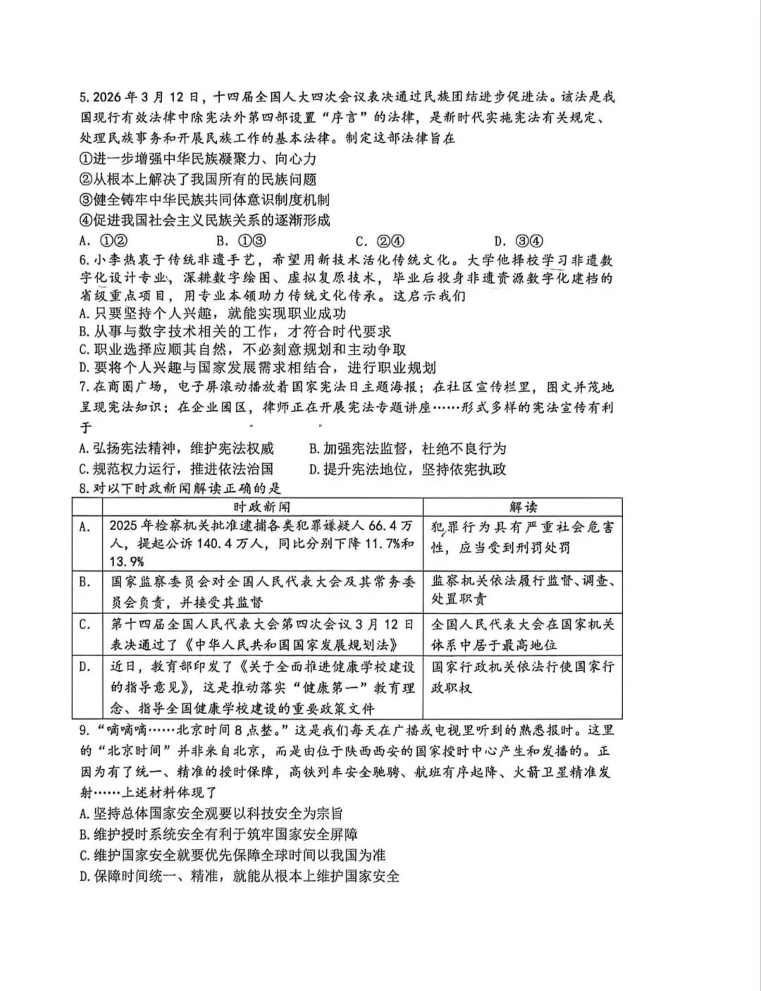 2026年中考道德与法治模拟考试(九十一)试题及参考答案(2026郑州枫扬外国语四模)-第2张图片-四季读书网