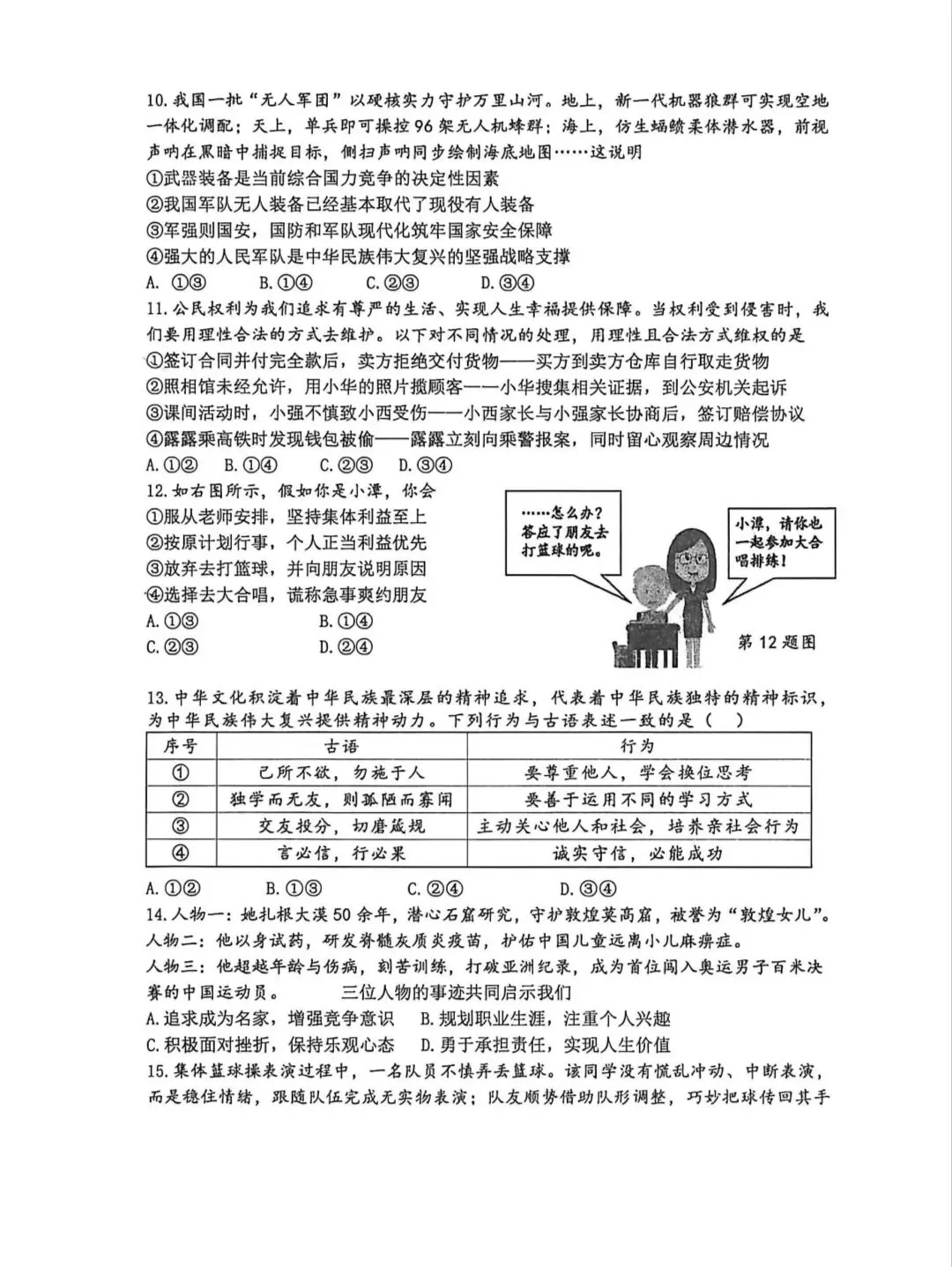 2026年中考道德与法治模拟考试(九十一)试题及参考答案(2026郑州枫扬外国语四模)-第3张图片-四季读书网