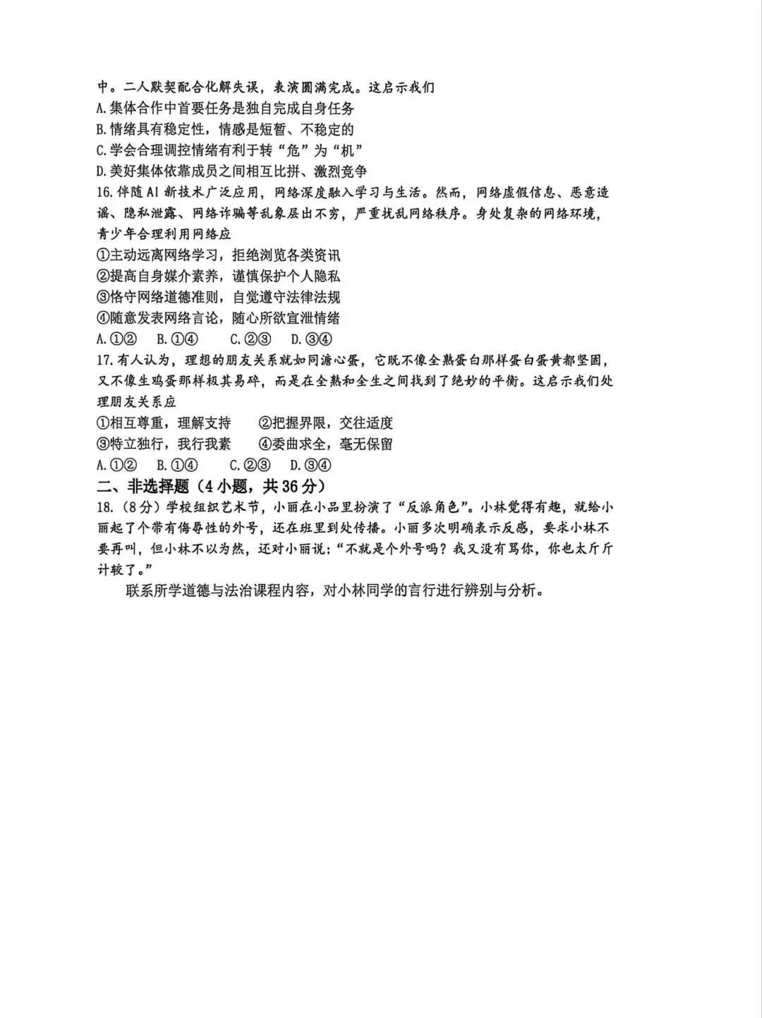 2026年中考道德与法治模拟考试(九十一)试题及参考答案(2026郑州枫扬外国语四模)-第4张图片-四季读书网