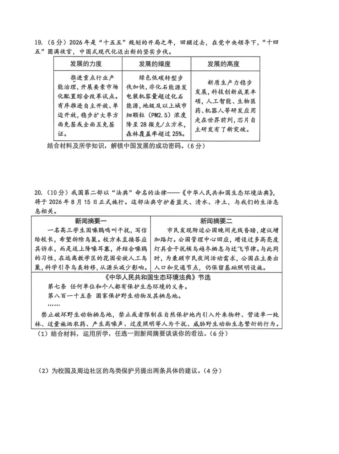 2026年中考道德与法治模拟考试(九十一)试题及参考答案(2026郑州枫扬外国语四模)-第5张图片-四季读书网