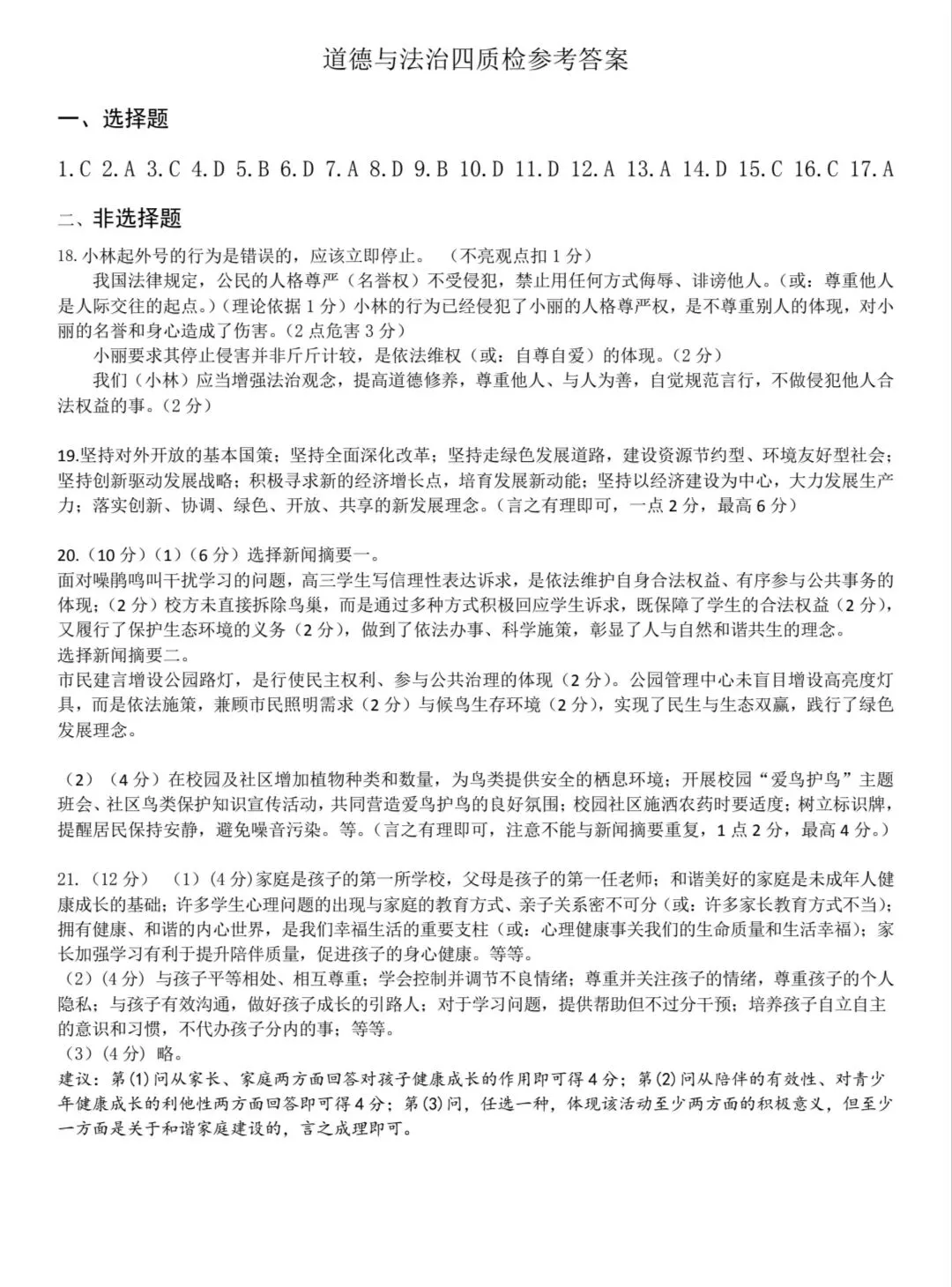 2026年中考道德与法治模拟考试(九十一)试题及参考答案(2026郑州枫扬外国语四模)-第7张图片-四季读书网