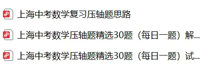 上海中考数学压轴题解题思路+精选30题-第2张图片-四季读书网