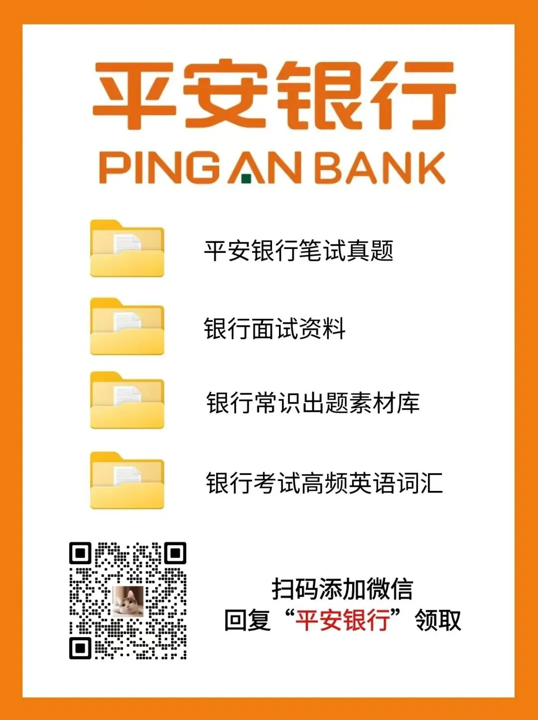 【福利】平安银行电子版笔试真题免费领-第2张图片-四季读书网