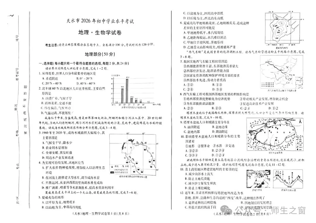 2026年甘肃省初二生地会考真题及解析(下载)-第1张图片-四季读书网