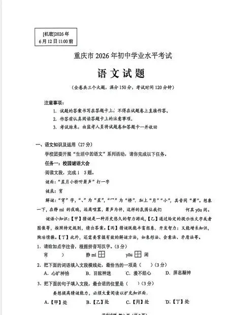 「重庆中考」2026年重庆市中考真题(语文)真题参考答案及解析(pdf版)持续更新-第3张图片-四季读书网 「重庆中考」2026年重庆市中考真题(语文)真题参考答案及解析(pdf版)持续更新-第3张图片-四季读书网