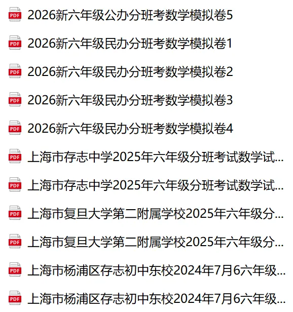 上海小升初必刷!分班考名校真题+模拟卷分享,电子版可打印!-第1张图片-四季读书网