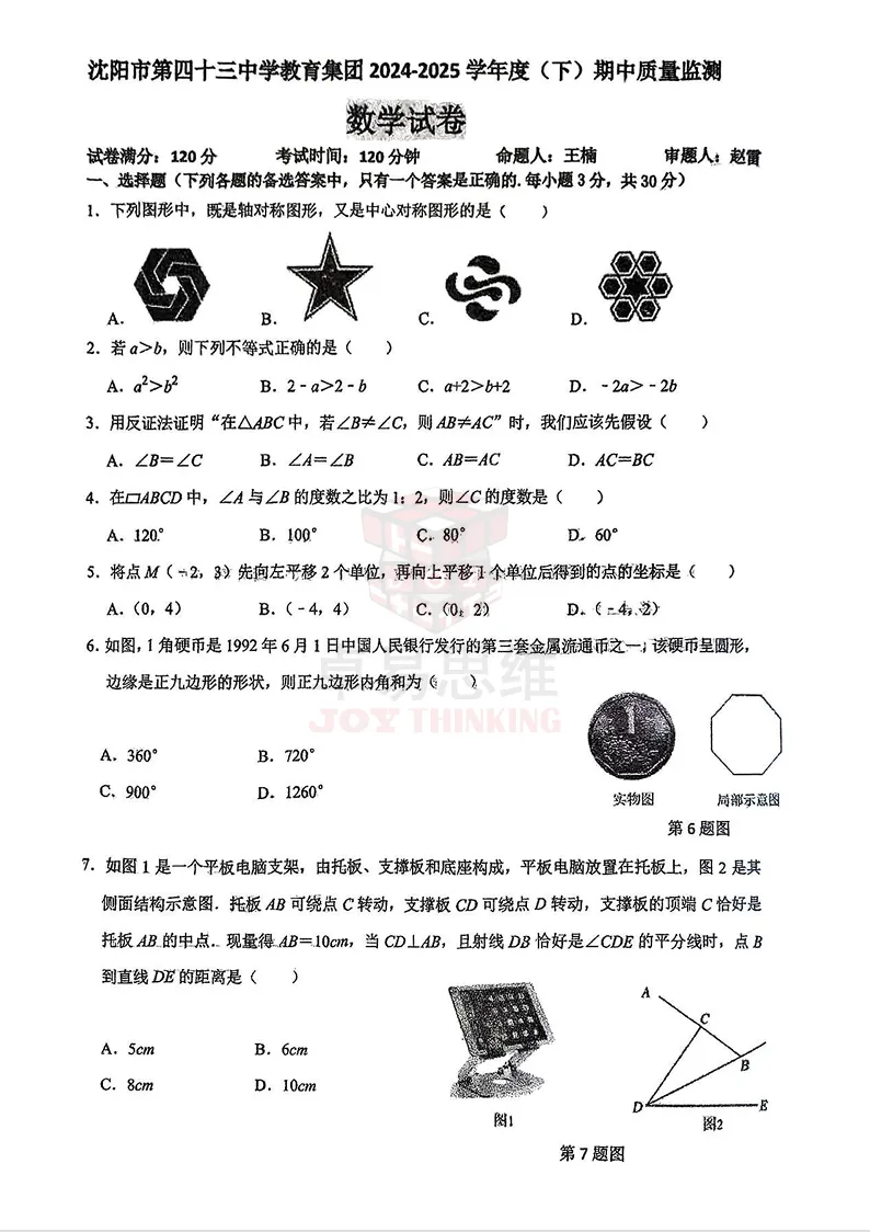 沈阳第43中学24-25学年期中数学试卷!-第5张图片-四季读书网 沈阳第43中学24-25学年期中数学试卷!-第5张图片-四季读书网