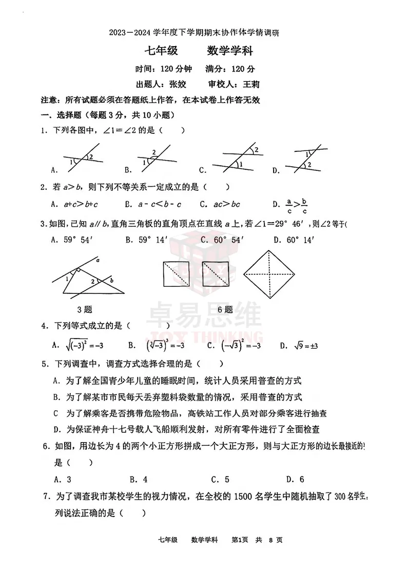 23-24辽宁协作体七下期末数学试卷!-第5张图片-四季读书网 23-24辽宁协作体七下期末数学试卷!-第5张图片-四季读书网
