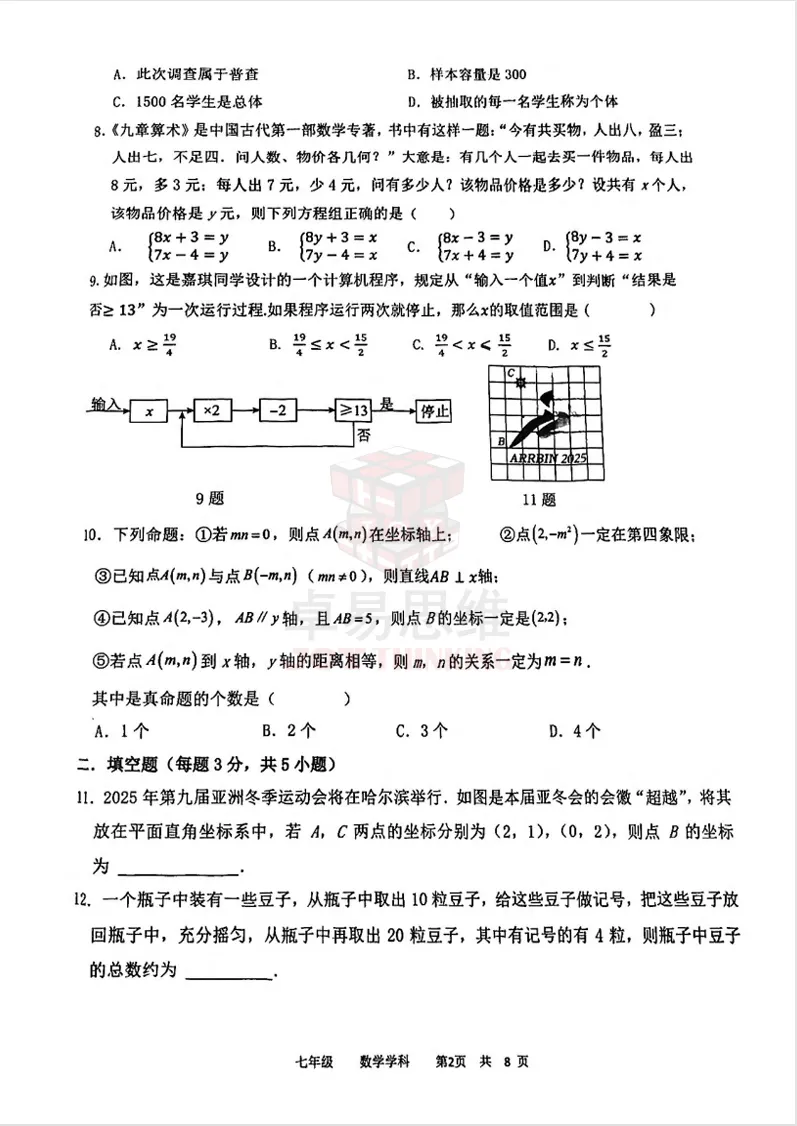 23-24辽宁协作体七下期末数学试卷!-第6张图片-四季读书网 23-24辽宁协作体七下期末数学试卷!-第6张图片-四季读书网