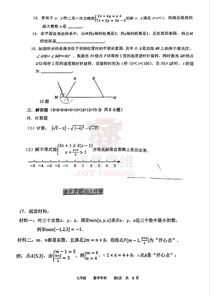 23-24辽宁协作体七下期末数学试卷!-第7张图片-四季读书网 23-24辽宁协作体七下期末数学试卷!-第7张图片-四季读书网