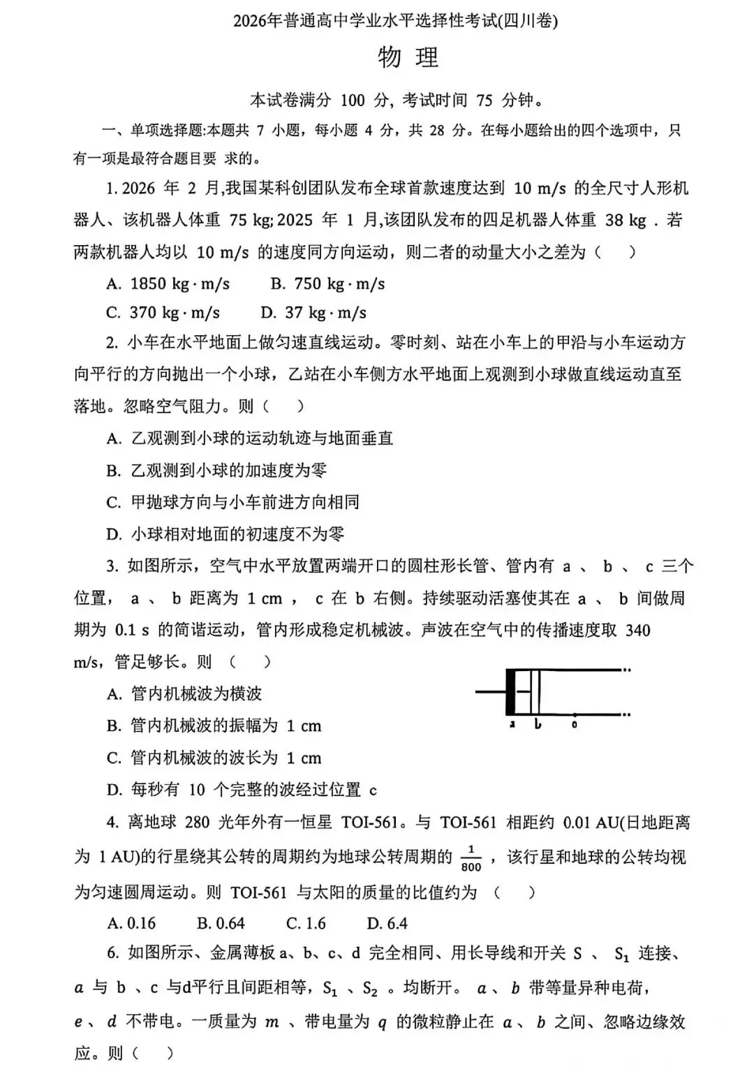 2026四川高考物理试卷及答案!其他科目持续更新...-第2张图片-四季读书网 2026四川高考物理试卷及答案!其他科目持续更新...-第2张图片-四季读书网