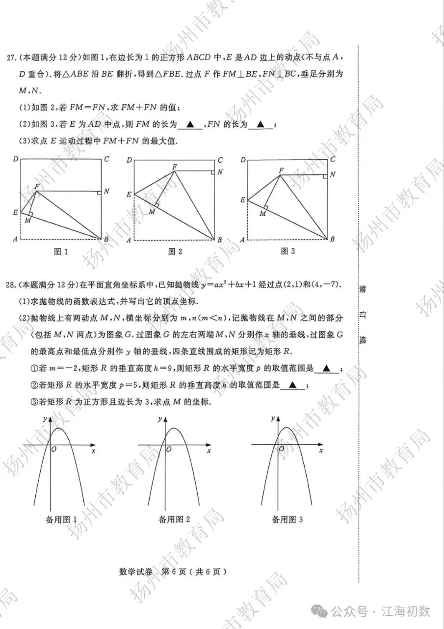 2026扬州中考数学试卷27题-第2张图片-四季读书网