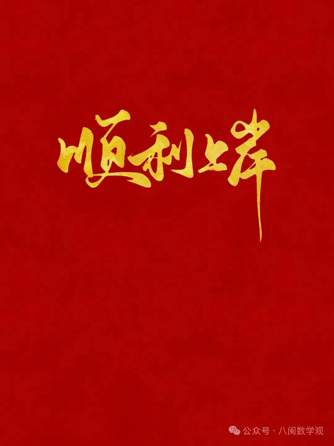 中考许愿池-第8张图片-四季读书网 中考许愿池-第8张图片-四季读书网