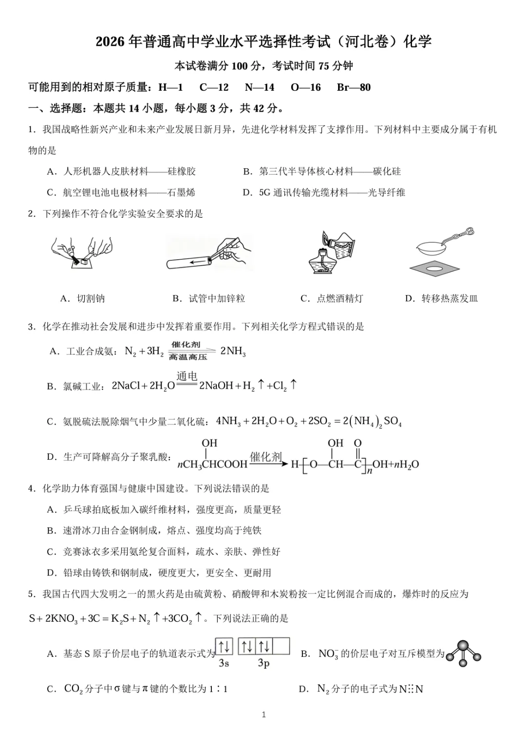 2026年河北高考化学试卷-第1张图片-四季读书网