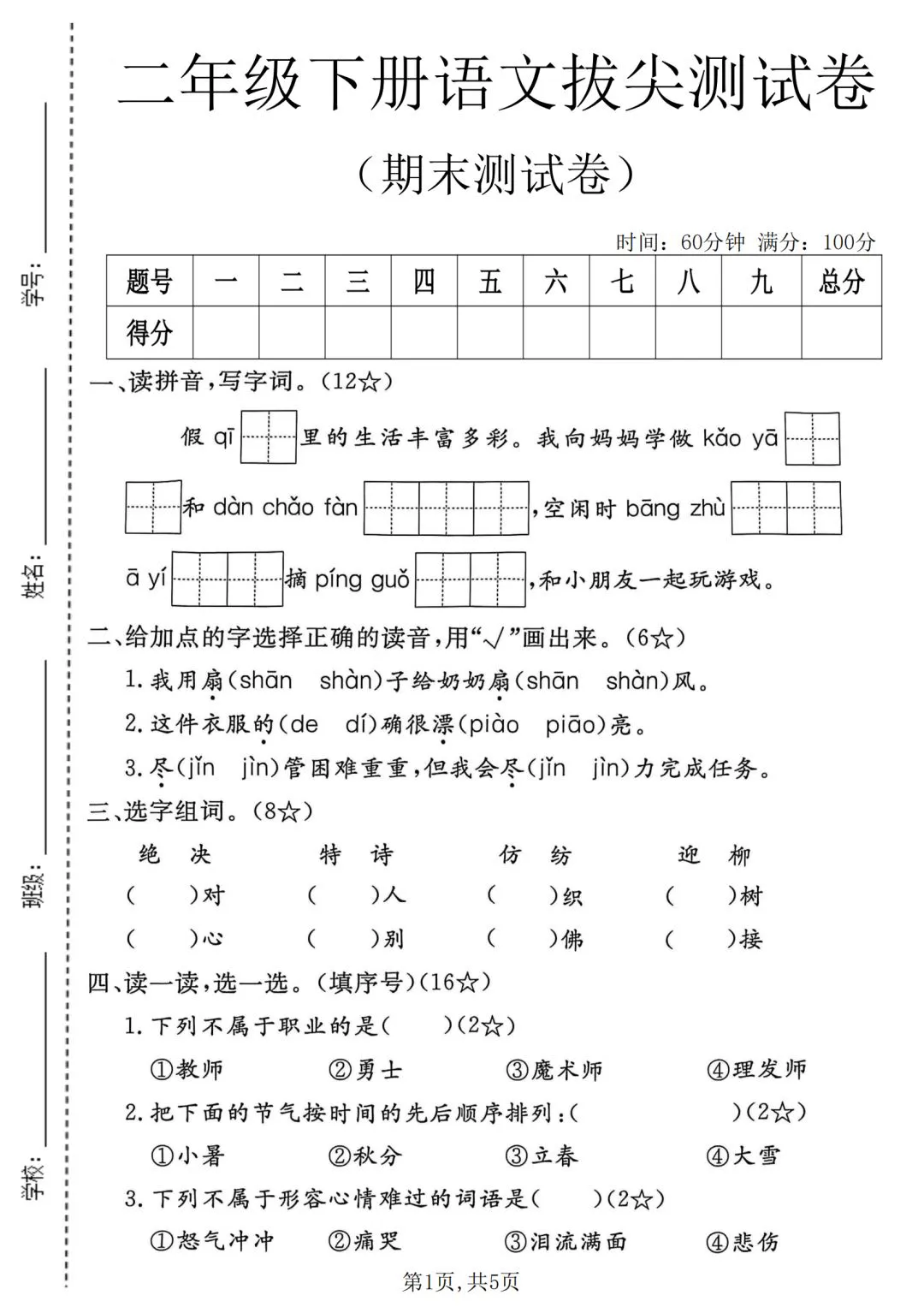 二下语文模拟试卷-第1张图片-四季读书网