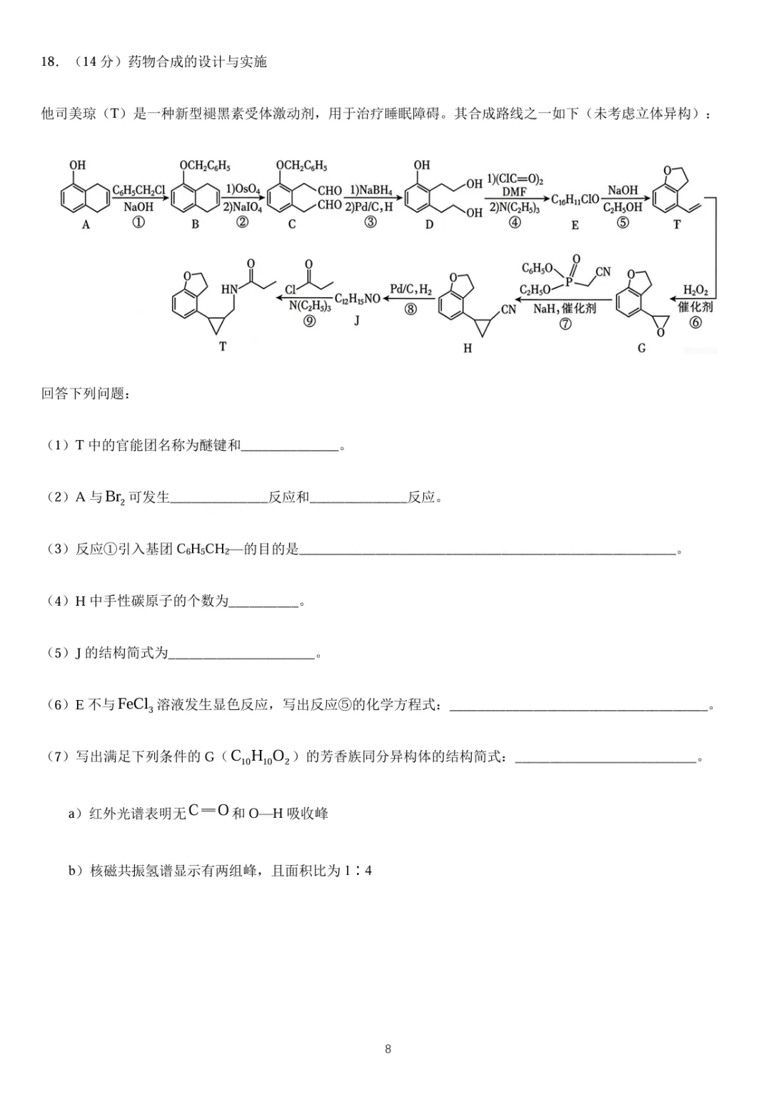 2026年河北高考化学试卷-第8张图片-四季读书网