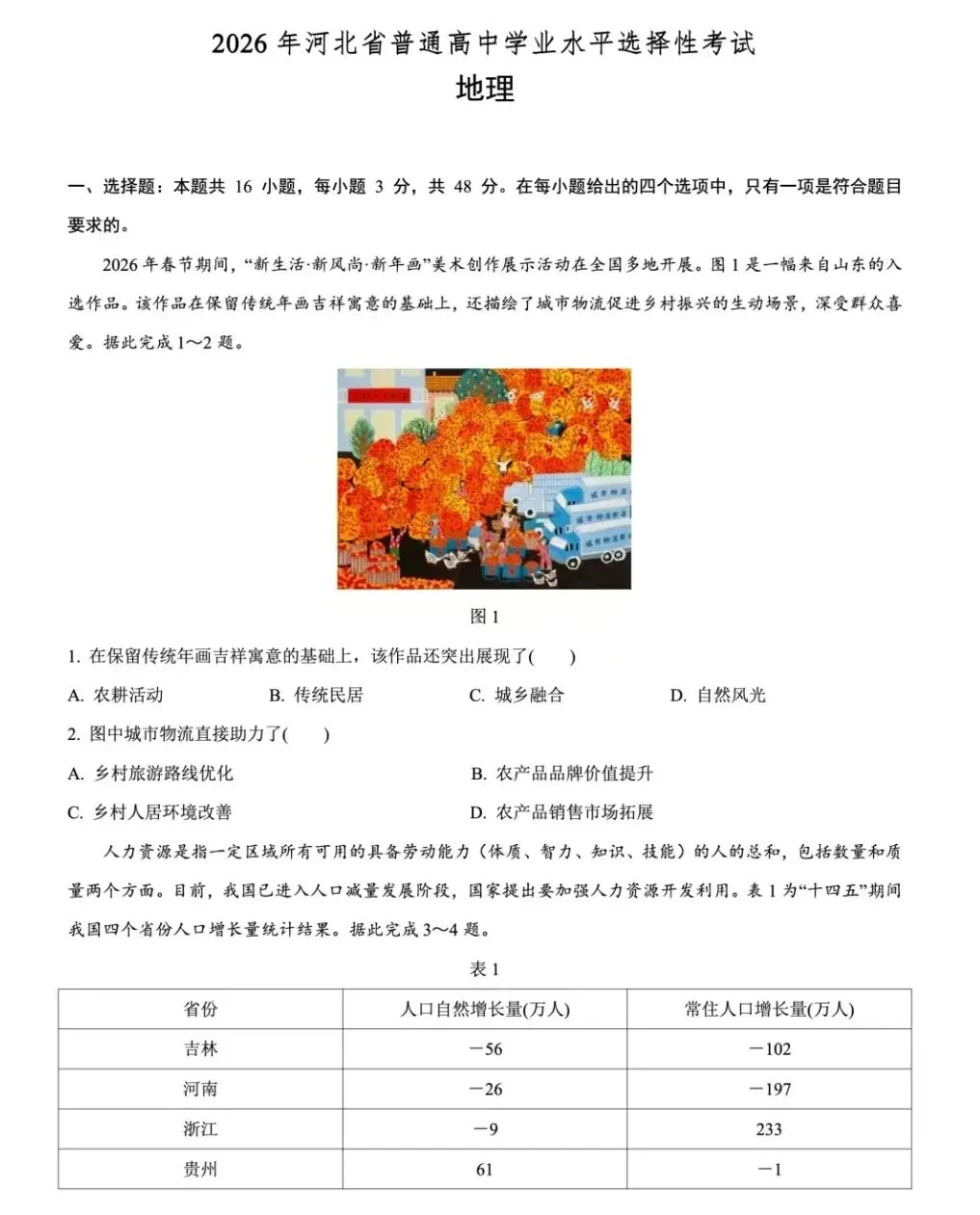 2026年河北高考地理试卷-第1张图片-四季读书网