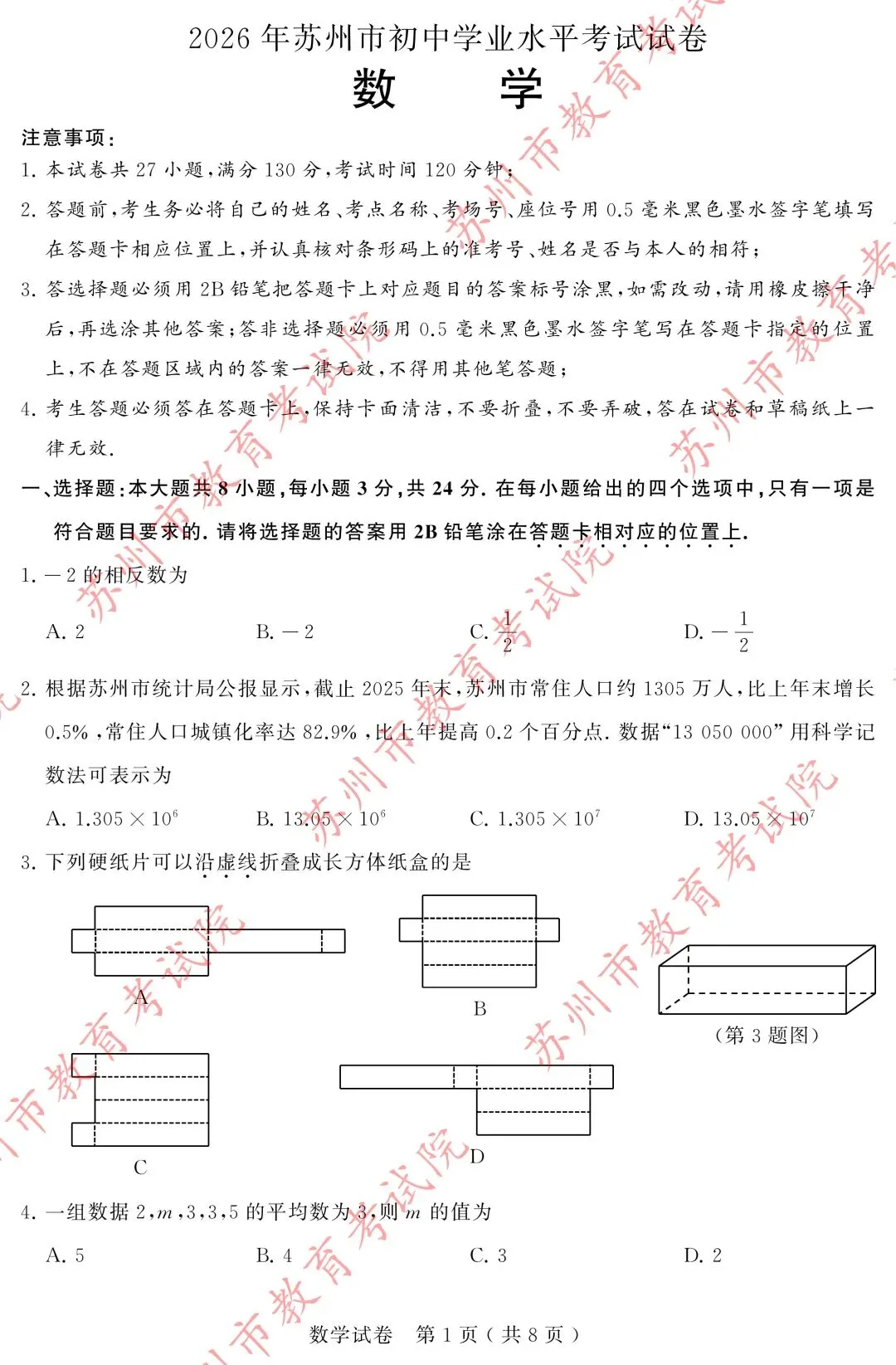 2026年苏州市中考数学试卷及官方答案-第1张图片-四季读书网