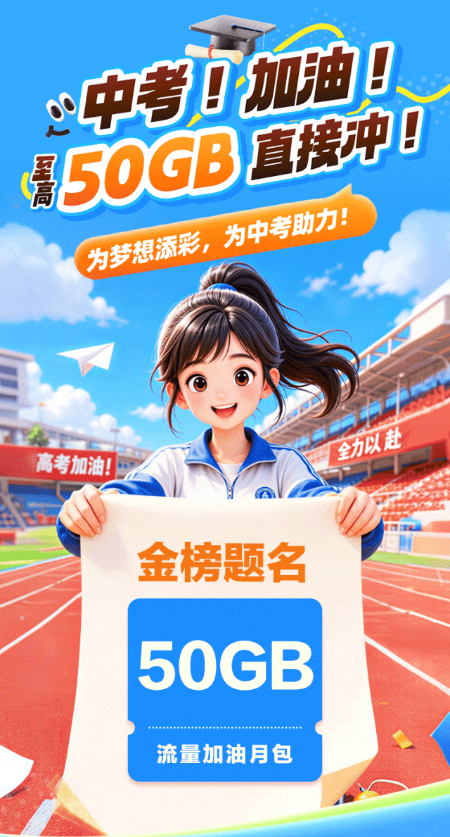 50GB️中考加油,直接冲~-第2张图片-四季读书网