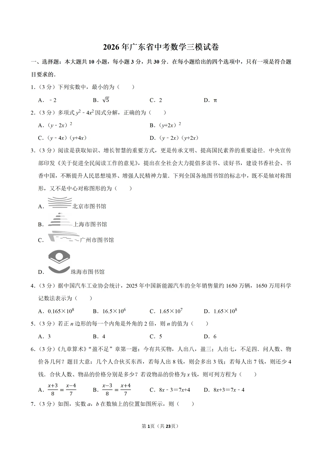 2026年广东省中考数学三模试卷(含解析)-第1张图片-四季读书网