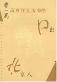 这是26文学考研真题中的曹禺-第5张图片-四季读书网 这是26文学考研真题中的曹禺-第5张图片-四季读书网