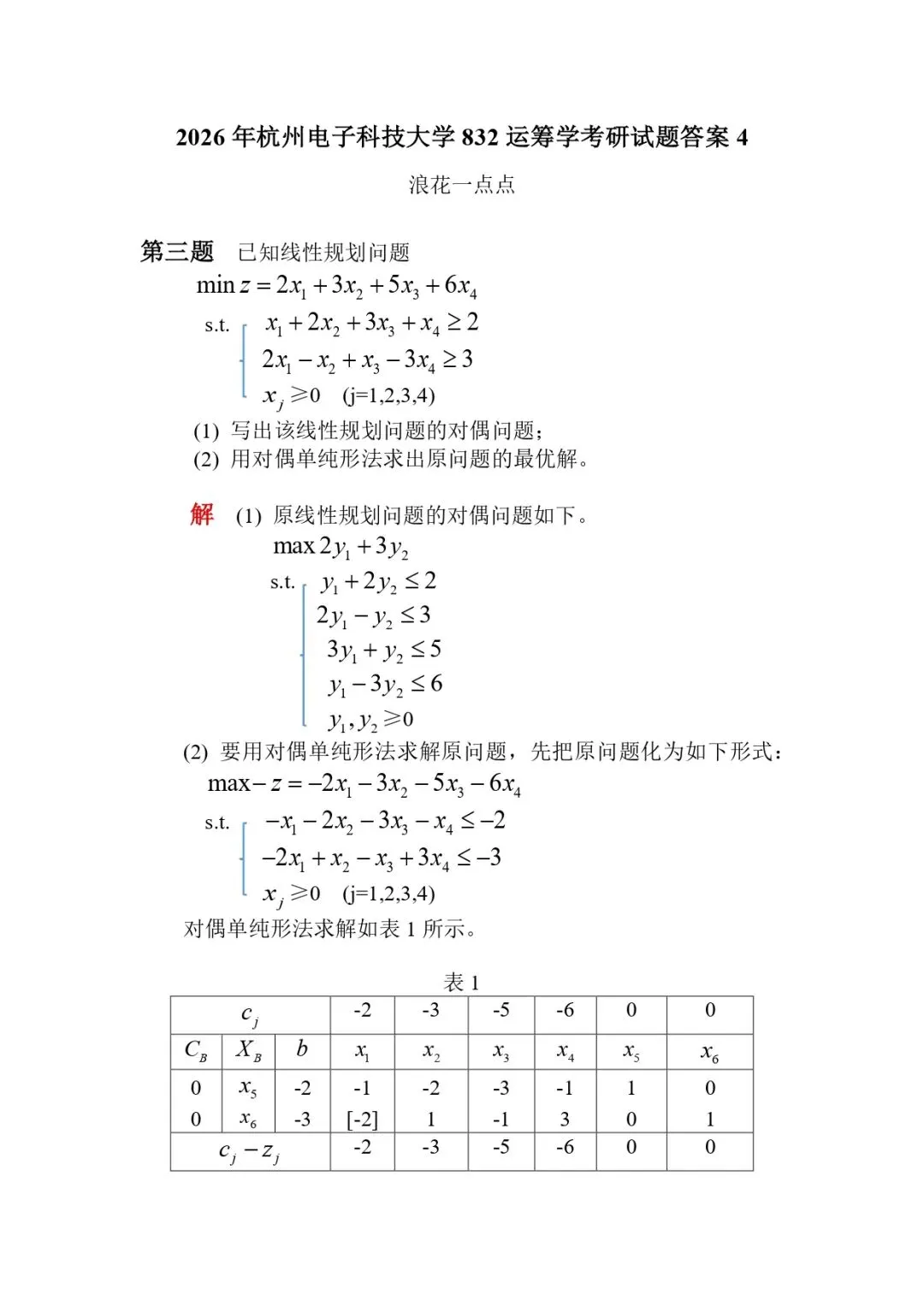 2026年杭州电子科技大学832运筹学考研试题答案4-第1张图片-四季读书网 2026年杭州电子科技大学832运筹学考研试题答案4-第1张图片-四季读书网