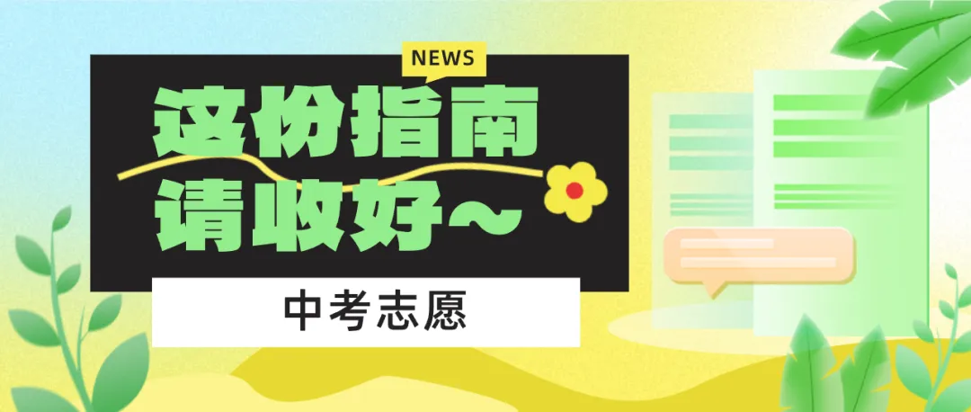 中考一二批次志愿填报指南-第1张图片-四季读书网 中考一二批次志愿填报指南-第1张图片-四季读书网