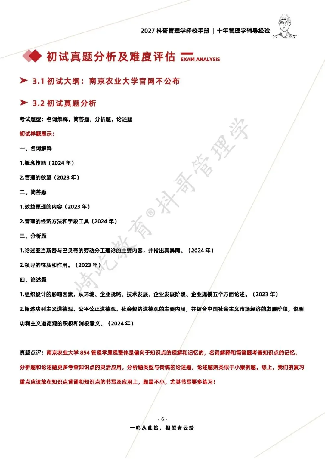 【27/28考研】南京农业大学854管理学原理考研|初试招生简章|近三年录取数据、分数线|难度评估|复试比例|资料讲义-第8张图片-四季读书网 【27/28考研】南京农业大学854管理学原理考研|初试招生简章|近三年录取数据、分数线|难度评估|复试比例|资料讲义-第8张图片-四季读书网