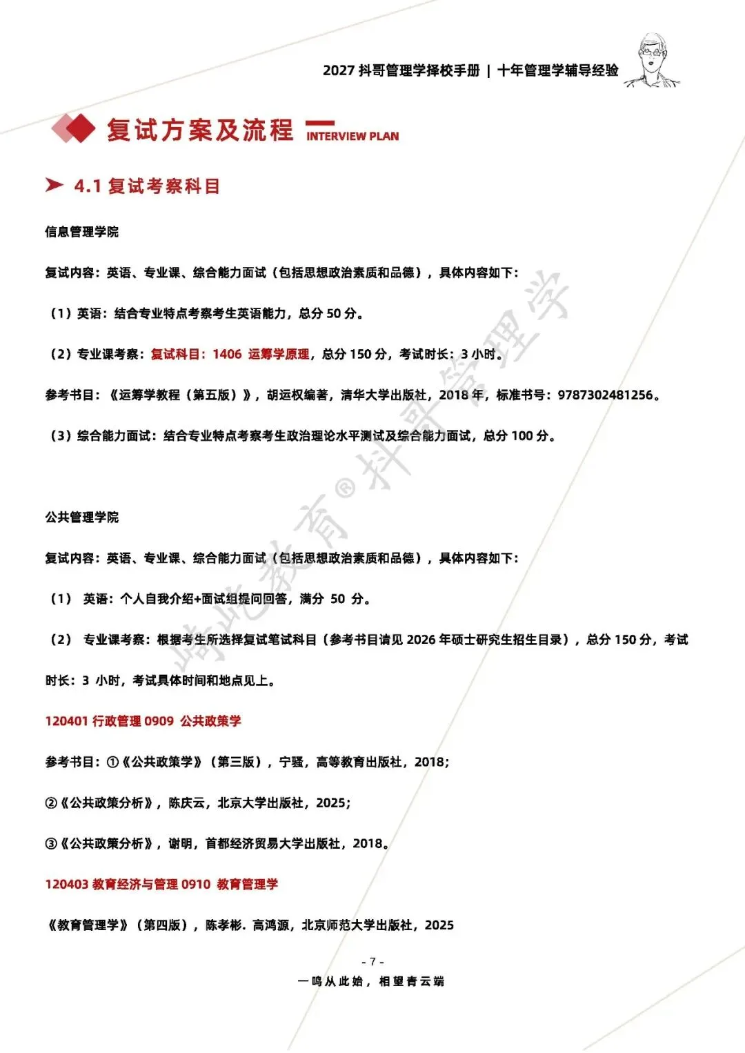 【27/28考研】南京农业大学854管理学原理考研|初试招生简章|近三年录取数据、分数线|难度评估|复试比例|资料讲义-第9张图片-四季读书网 【27/28考研】南京农业大学854管理学原理考研|初试招生简章|近三年录取数据、分数线|难度评估|复试比例|资料讲义-第9张图片-四季读书网