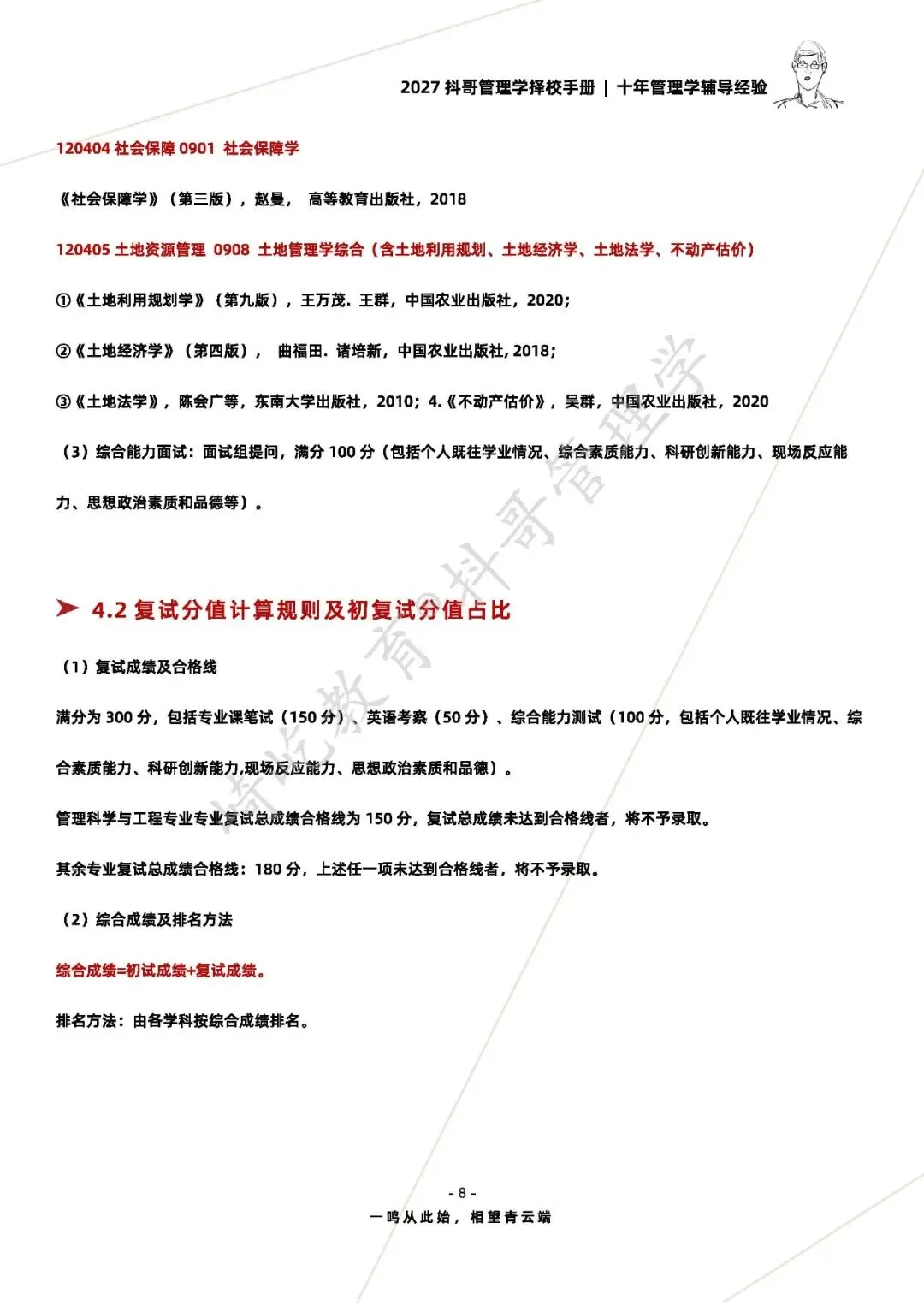 【27/28考研】南京农业大学854管理学原理考研|初试招生简章|近三年录取数据、分数线|难度评估|复试比例|资料讲义-第10张图片-四季读书网 【27/28考研】南京农业大学854管理学原理考研|初试招生简章|近三年录取数据、分数线|难度评估|复试比例|资料讲义-第10张图片-四季读书网