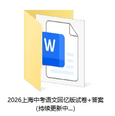 刚考完!2026上海中考语文真题+解析答案已出-第1张图片-四季读书网