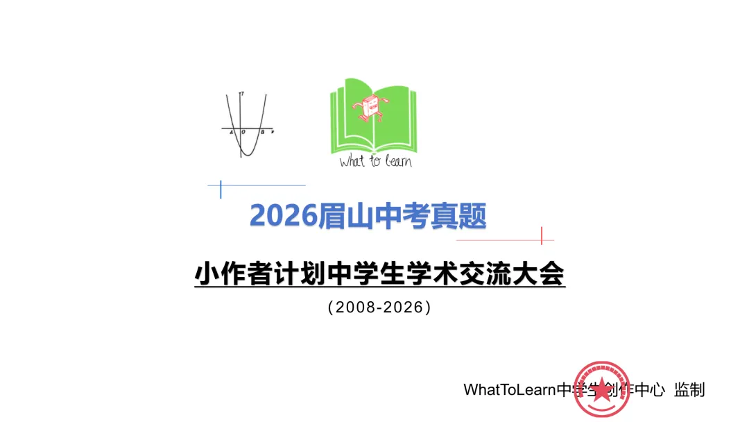 解析+学生版2026年眉山市中考各科真题及答案-第3张图片-四季读书网