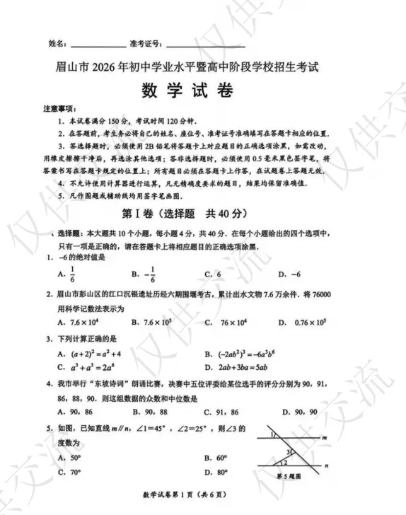 解析+学生版2026年眉山市中考各科真题及答案-第5张图片-四季读书网