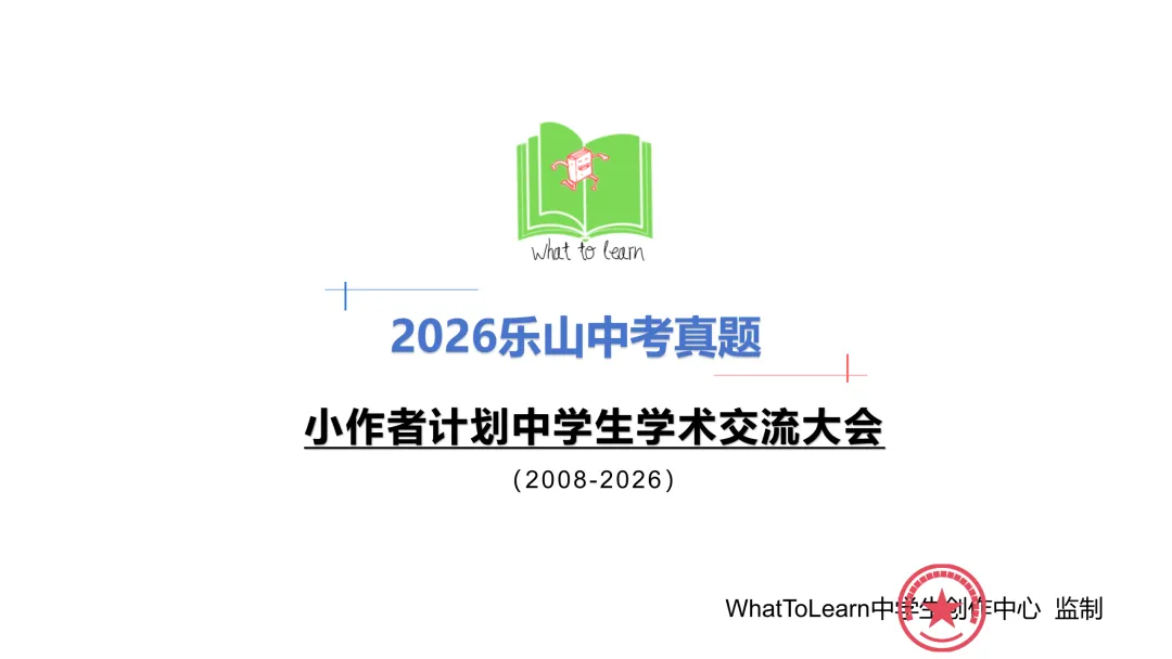 解析+学生版2026年乐山市中考各科真题及答案-第3张图片-四季读书网