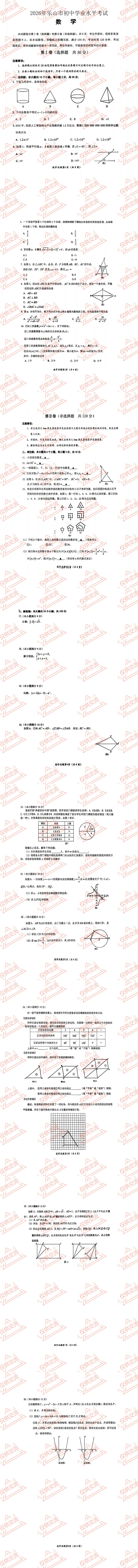 解析+学生版2026年乐山市中考各科真题及答案-第5张图片-四季读书网