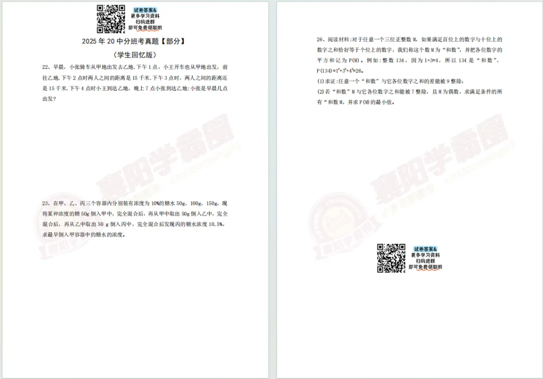 【二十中—数学】2025年分班考真题(部分)(学生回忆版)-第2张图片-四季读书网 【二十中—数学】2025年分班考真题(部分)(学生回忆版)-第2张图片-四季读书网