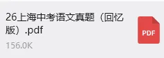 2026上海中考首日开考【语文】回忆版真题速递|最新出炉电子版,附参考答案-第3张图片-四季读书网 2026上海中考首日开考【语文】回忆版真题速递|最新出炉电子版,附参考答案-第3张图片-四季读书网