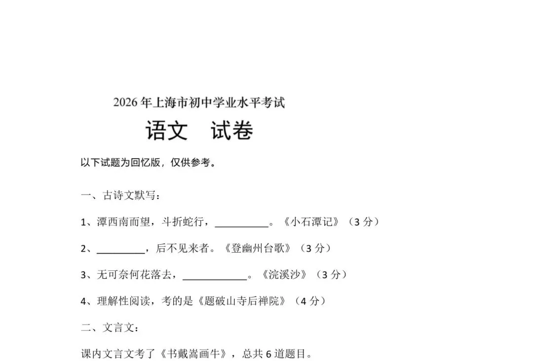 2026上海中考首日开考【语文】回忆版真题速递|最新出炉电子版,附参考答案-第4张图片-四季读书网 2026上海中考首日开考【语文】回忆版真题速递|最新出炉电子版,附参考答案-第4张图片-四季读书网