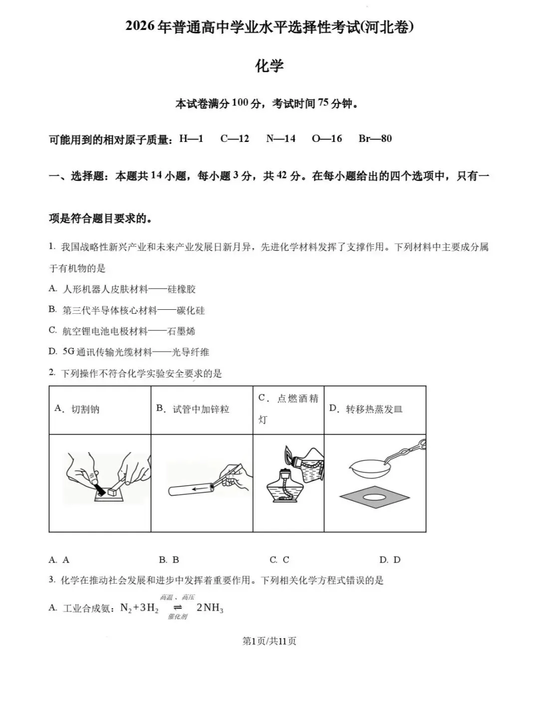 【真题速递】2026高考化学河北卷-第1张图片-四季读书网