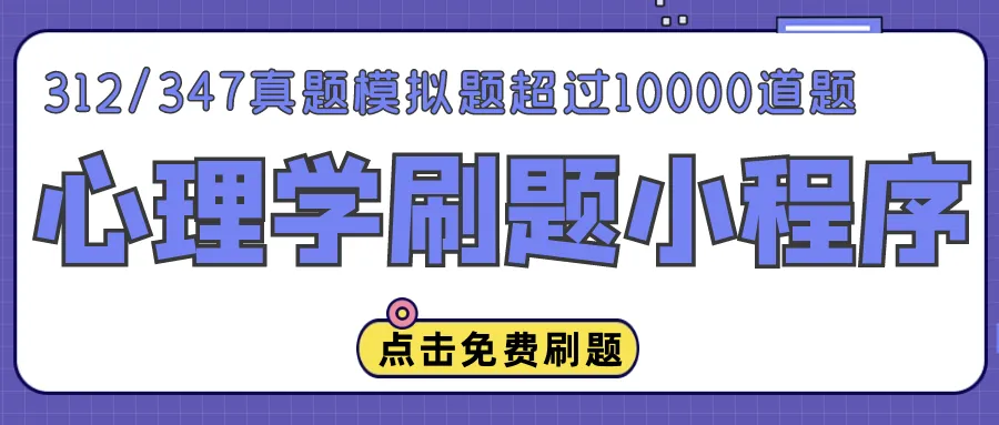 27心理学刷题小程序️312/347真题,模拟题总计超过10000道都能刷!免费领!-第1张图片-四季读书网