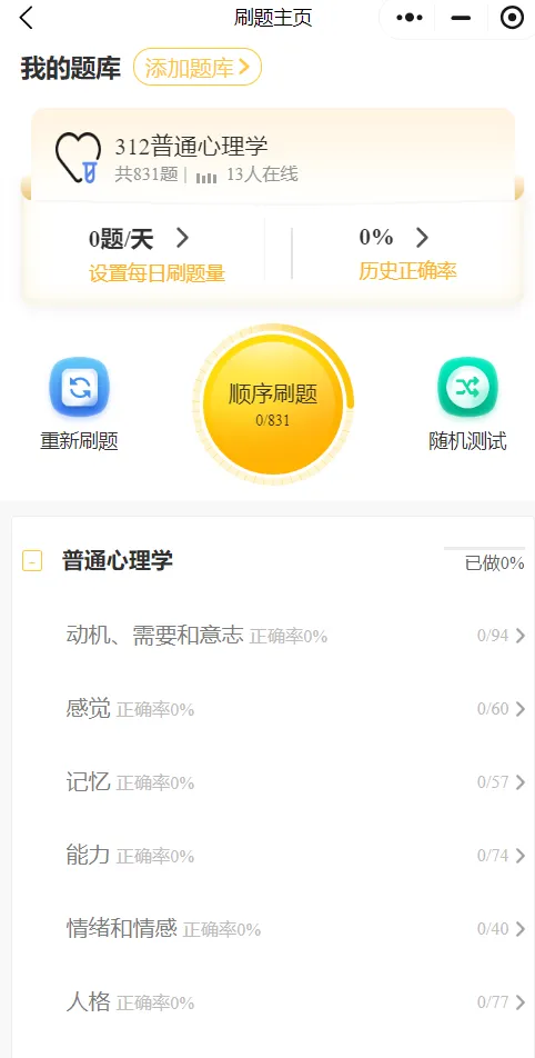 27心理学刷题小程序️312/347真题,模拟题总计超过10000道都能刷!免费领!-第5张图片-四季读书网