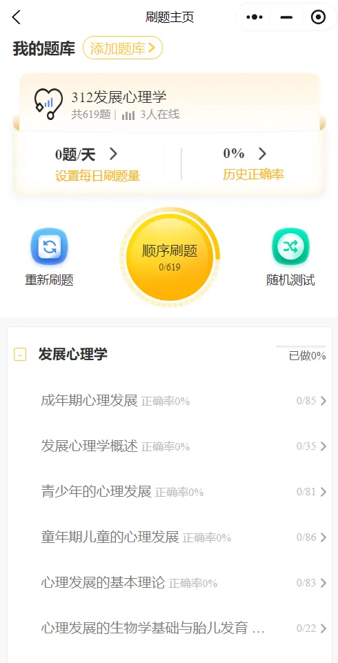 27心理学刷题小程序️312/347真题,模拟题总计超过10000道都能刷!免费领!-第6张图片-四季读书网