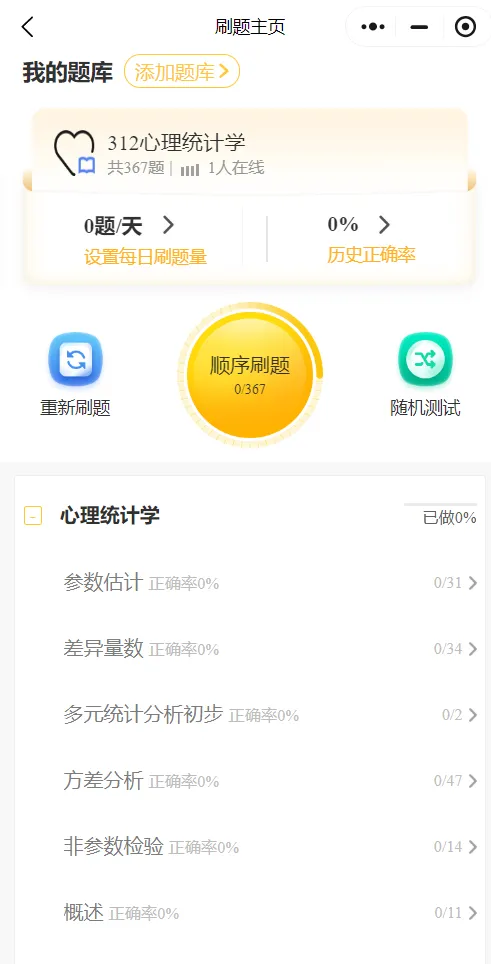 27心理学刷题小程序️312/347真题,模拟题总计超过10000道都能刷!免费领!-第7张图片-四季读书网