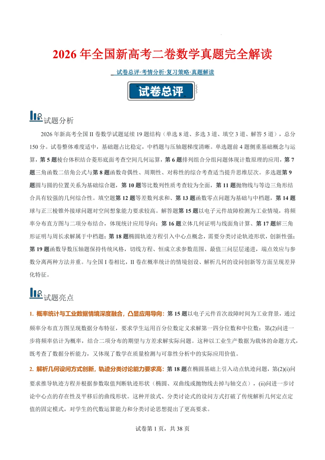 2026年高考数学真题完全解读(全国二卷)-第2张图片-四季读书网 2026年高考数学真题完全解读(全国二卷)-第2张图片-四季读书网