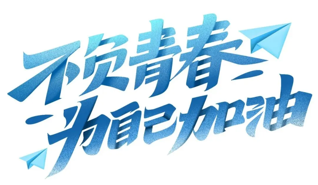 笔锋所至,梦想开花|愿你中考顺利,前程坦荡-第1张图片-四季读书网 笔锋所至,梦想开花|愿你中考顺利,前程坦荡-第1张图片-四季读书网