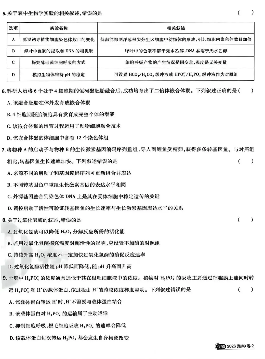 真题速递丨2026年湖南省高考生物试题-第2张图片-四季读书网