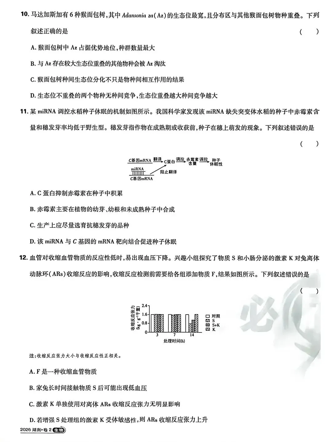 真题速递丨2026年湖南省高考生物试题-第3张图片-四季读书网