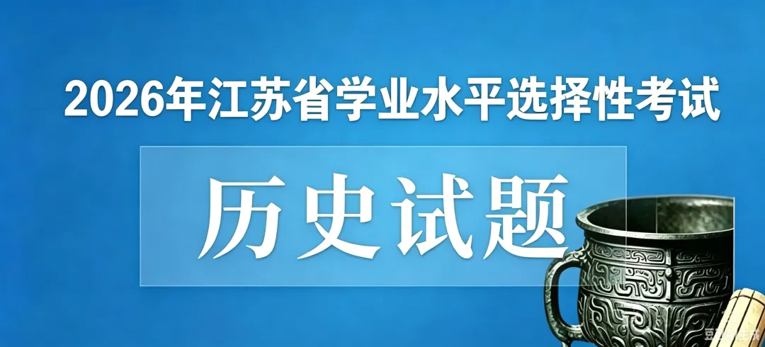 【真题】2026年高考江苏历史试题(附参考答案)-第4张图片-四季读书网 【真题】2026年高考江苏历史试题(附参考答案)-第4张图片-四季读书网