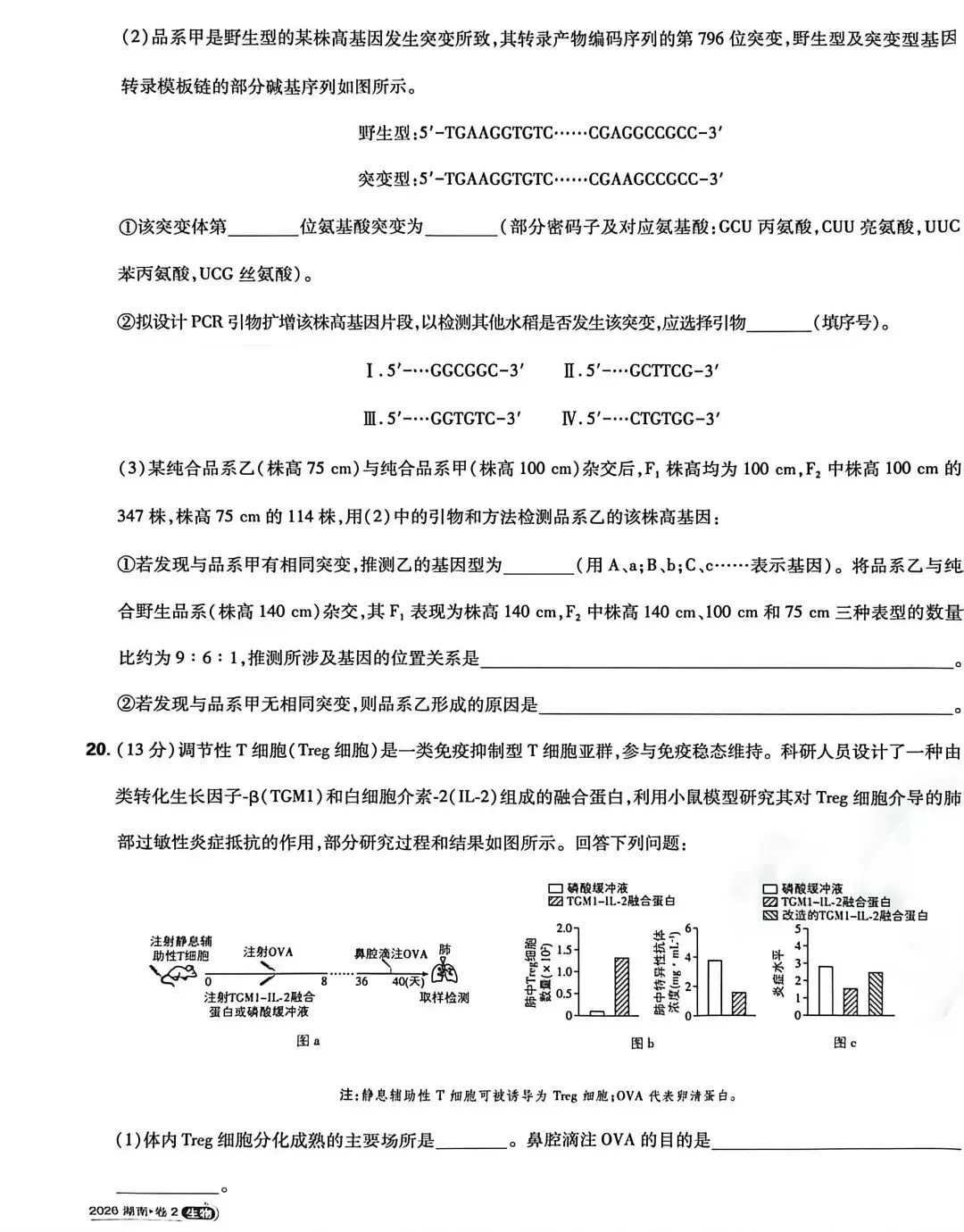 真题速递丨2026年湖南省高考生物试题-第7张图片-四季读书网