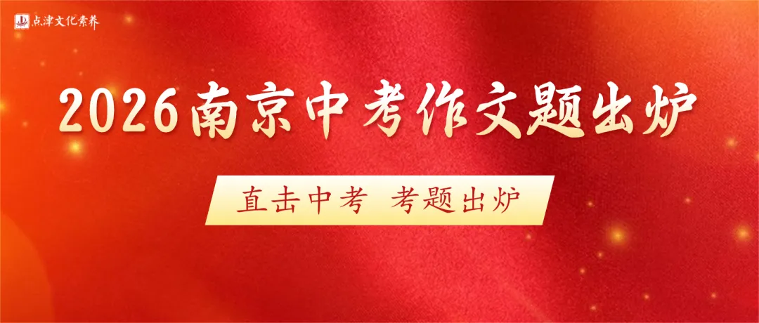 最新消息!2026南京中考作文题目出炉!-第1张图片-四季读书网 最新消息!2026南京中考作文题目出炉!-第1张图片-四季读书网